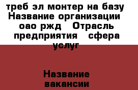 треб эл/монтер на базу › Название организации ­ оао ржд › Отрасль предприятия ­ сфера услуг › Название вакансии ­ эл/монтер › Место работы ­ самара › Подчинение ­ директору базы › Максимальный оклад ­ 15 000 › Возраст от ­ 30 › Возраст до ­ 47 - Самарская обл., Самара г. Работа » Вакансии   
